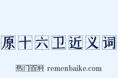 原十六卫近义词是什么意思的图片